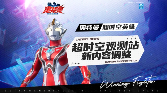 《奥特曼:超时空英雄》超时空观测站--“支援技能“调整来了图片