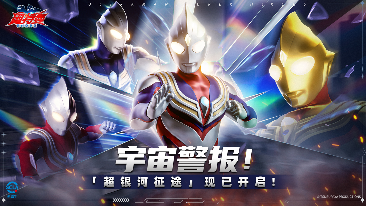 《奥特曼：超时空英雄》宇宙警报！终极挑战「超银河征途」正式开启!