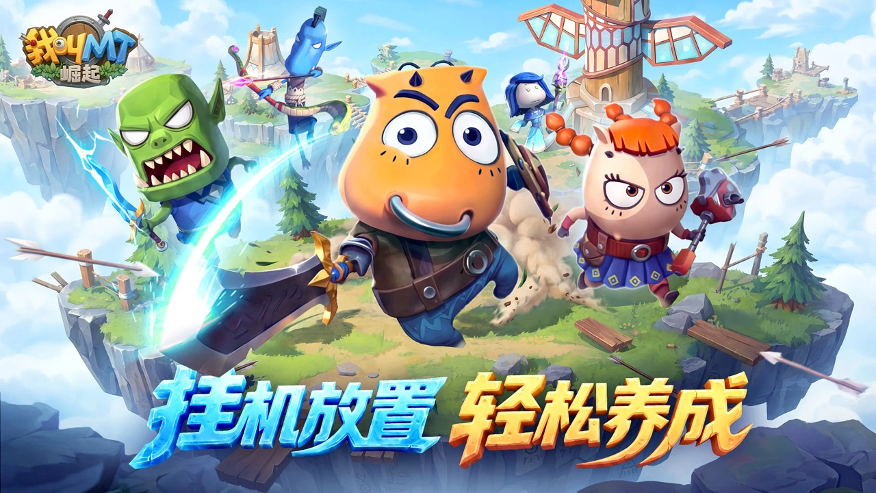 我叫MT:崛起图片