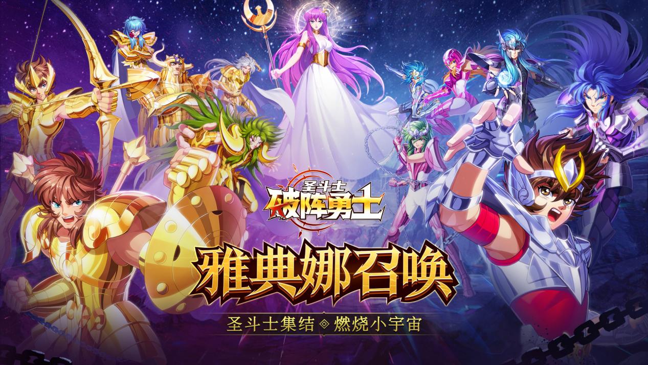 圣域召集！圣斗士之旅啟程《破陣勇士》預(yù)約開啟圖片_1