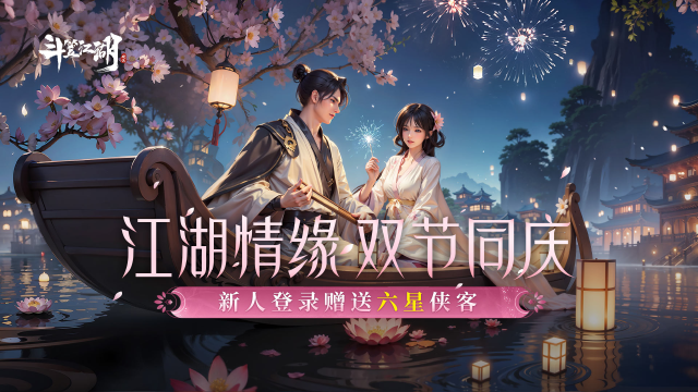 《斗笠江湖》元宵情人节限时活动盛大开启！图片