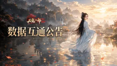 《天龙八部2：飞龙战天》11月3日数据互通公告图片