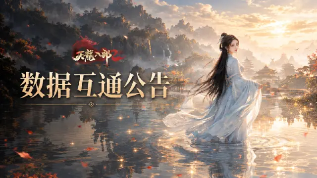 《天龙八部2：飞龙战天》11月3日数据互通公告图片