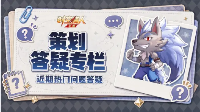 《时空猎人•觉醒》策划答疑①｜近期热门问题Q&A，你关心的问题都有回应图片