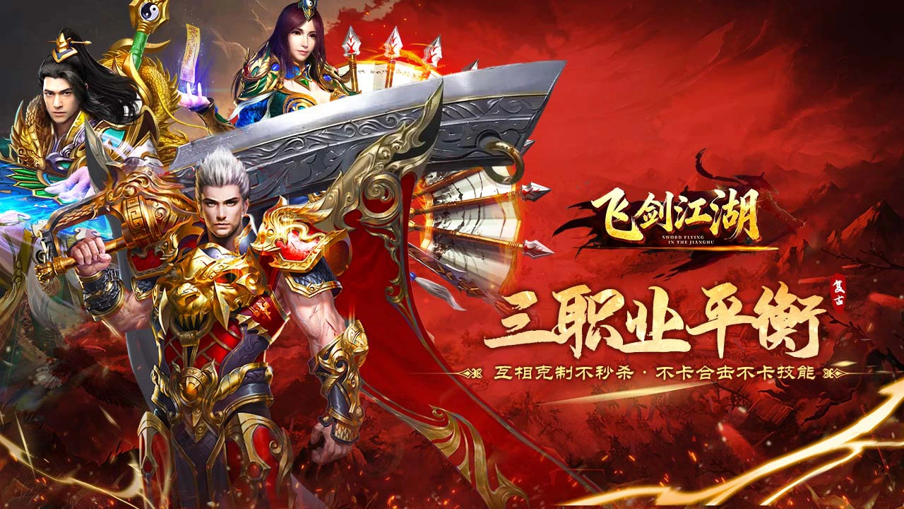 飞剑江湖（热血佣兵）图片