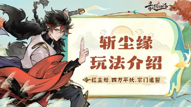 《最强祖师》 破劫飞升之“斩红尘”玩法介绍图片