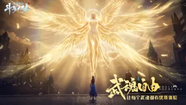 《斗罗大陆：诛邪传说》【斗罗粉请进】需要多少个武魂才能实现武魂自由？图片