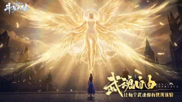 《斗罗大陆：诛邪传说》【斗罗粉请进】需要多少个武魂才能实现武魂自由？图片