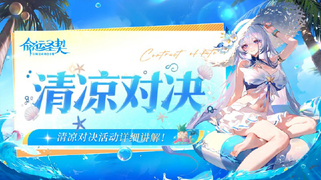 《命运圣契》清凉对决 | 居然送雪儿的泳装皮肤，快收下上分手册！图片