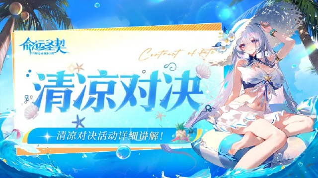 《命运圣契》清凉对决 | 居然送雪儿的泳装皮肤，快收下上分手册！图片