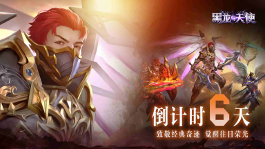 倒计时6天!游戏特色内容抢先看!图片