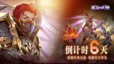 倒计时6天！游戏特色内容抢先看！图片