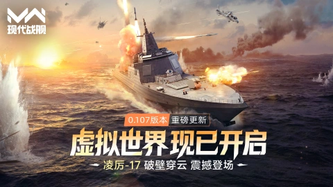 《现代战舰》0.107版本“虚拟世界”重磅更新，凌厉-17，破壁穿云，震撼登场！