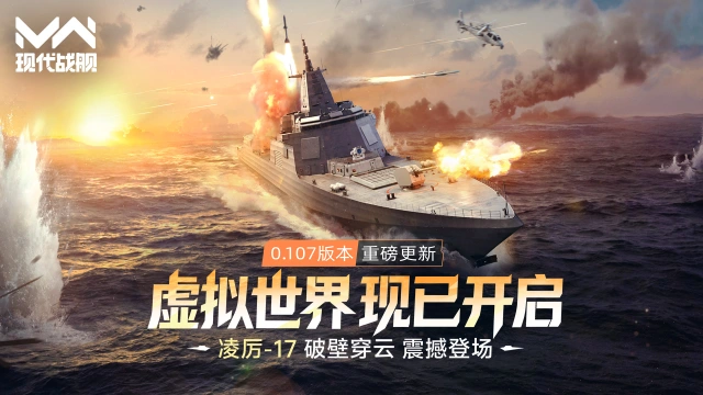 《现代战舰》0.107版本“虚拟世界”重磅更新，凌厉-17，破壁穿云，震撼登场！图片