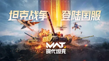 《现代坦克》版号已至 欢迎预约图片