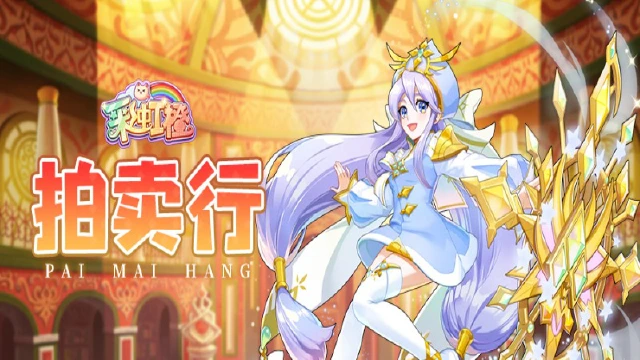 《彩虹橙》拍卖行图片