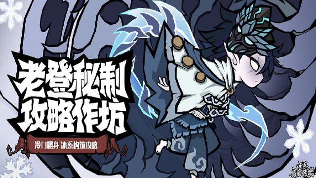 《无尽探险队》老登秘制攻略作坊流派篇 —— 冰法削韧流图片