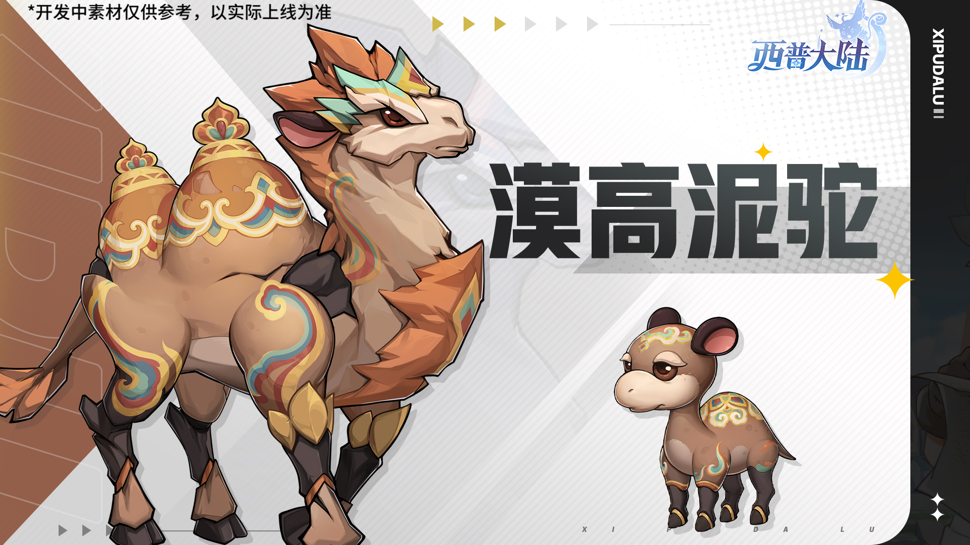 《西普大陸》11月7日版本前瞻|大漠廢城BOSS·漠高泥駝上線，神秘藏寶圖更新圖片_2