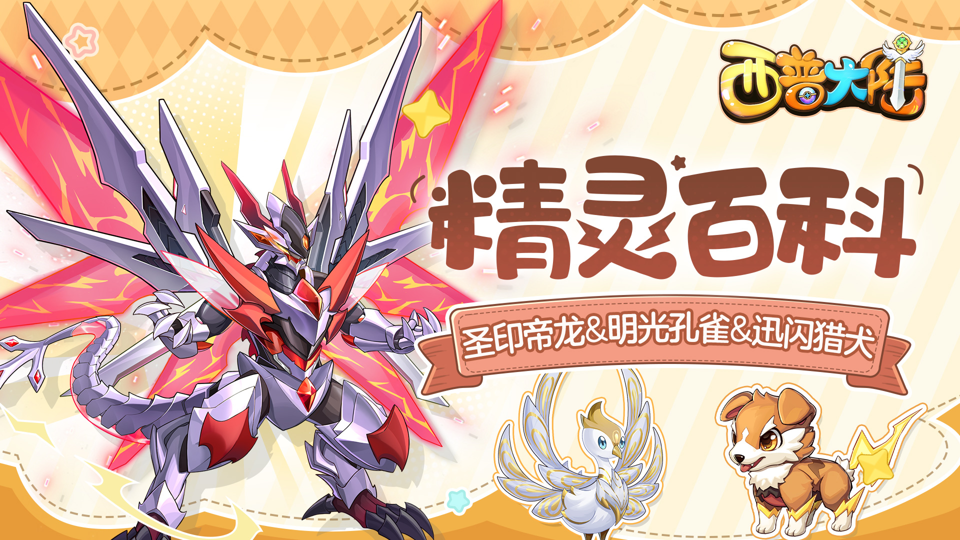 《西普大陸》精靈百科|圣印帝龍&明光孔雀&迅閃獵犬圖片_1