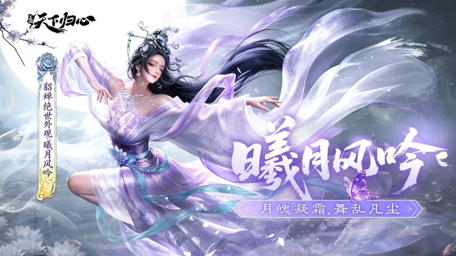 《三国：天下归心》外观鉴赏丨貂蝉公测限定外观-曦月风吟图片