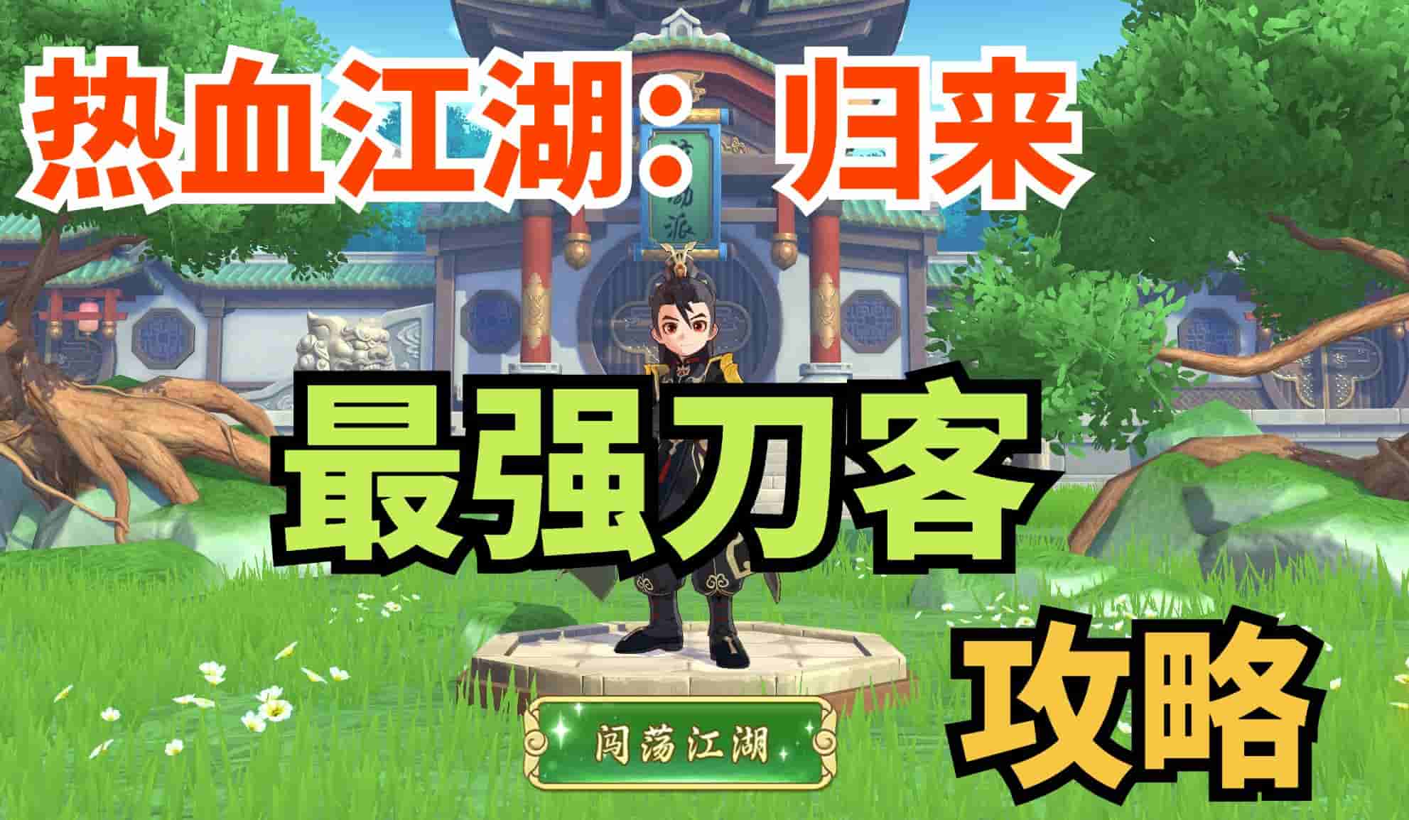 《熱血江湖：歸來》【玩家攻略】刀客怎么玩？聽這位大神少俠怎么說！圖片_1