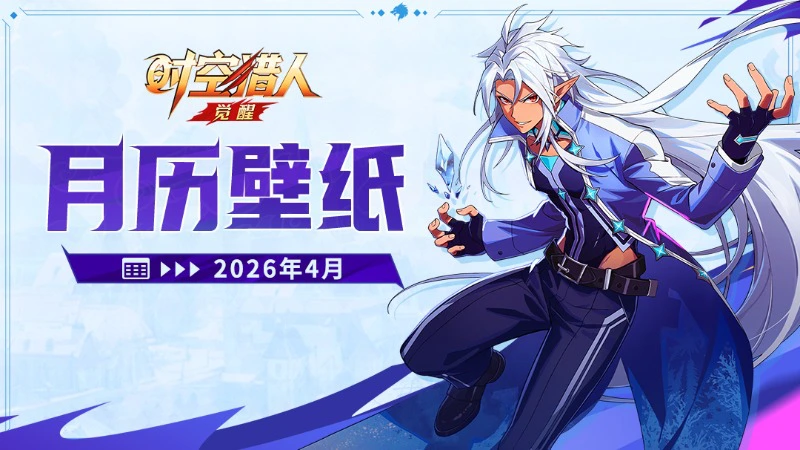 《时空猎人·觉醒》 | 2026马年日历 【四月】图片