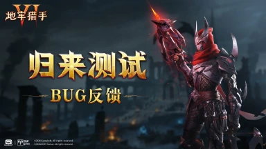 《地牢猎手6》BUG反馈帖图片