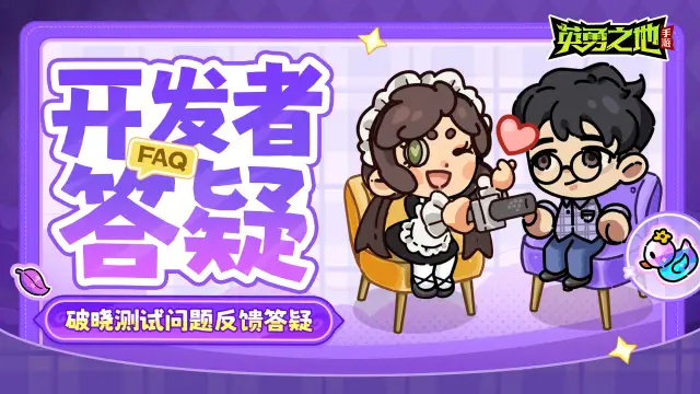 《英勇之地》手游破晓测试问题答疑，您的反馈我们都有听见！图片