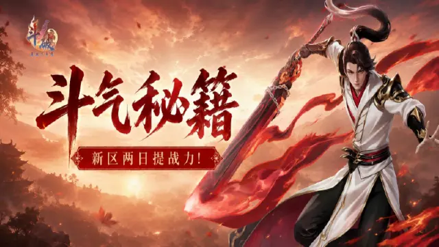 《斗破：莫欺少年穷》【斗气秘籍】新区两日提战力全套技巧，教你轻松跻身第一梯队！图片