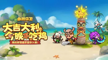 《小鸡守卫》保卫再启！先锋测试启动！！图片