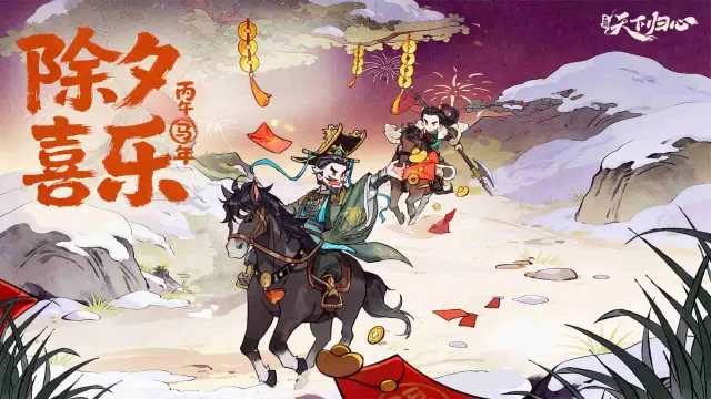 《三国：天下归心》铁骑辞旧，烽火归心，祝君除夕喜乐！图片