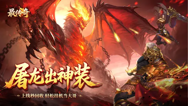 《最传奇》爆率切割直接暴涨！龙的传人系统详细玩法讲解图片
