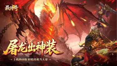 《最传奇》爆率切割直接暴涨!龙的传人系统详细玩法讲解图片