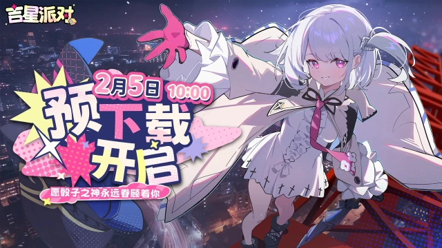 《吉星派对》2月5日预下载开启公告图片