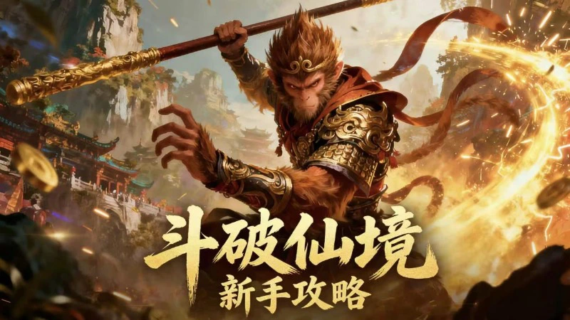 《斗破仙境》新手攻略图片