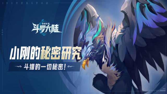 《斗罗大陆：猎魂世界》小刚的秘密研究魂兽篇 | 天空霸主：钢翼蓝首鹰图片