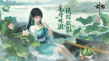 《玄影》【端午福利】龙舟破浪，侠踪掠影图片