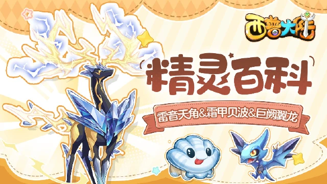 《西普大陆》精灵百科|雷音天角&天启呼唤异种精灵图片