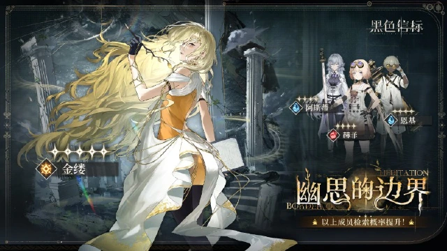 《黑色信标》<幽思的边界> 限定角色检索说明图片