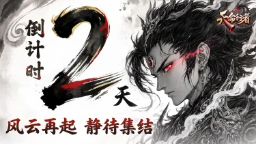 《天命行者》公测倒计时2天图片
