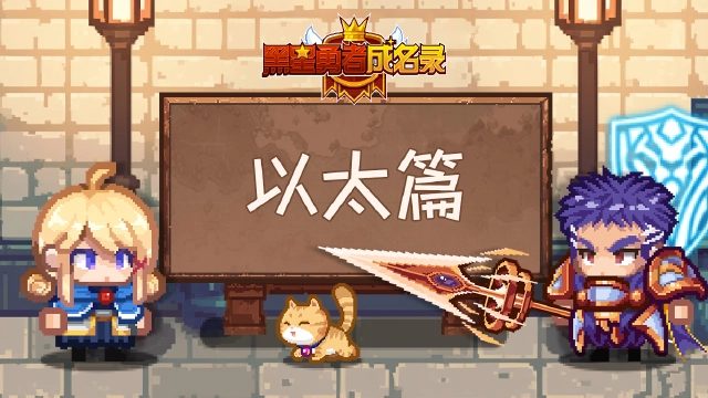 《 黑星勇者成名录》【资讯】伊尔瓦冒险指南丨以太篇图片