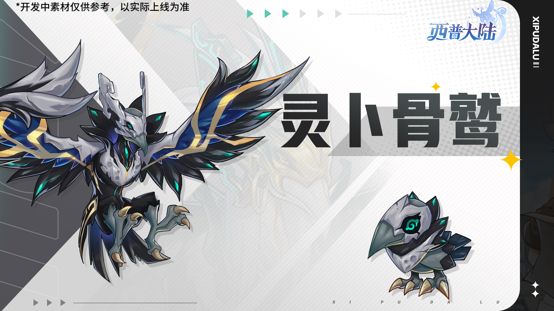 《西普大陆》12月12日版本前瞻|漠煌系列精灵·灵卜骨鹫上线,最终区域BOSS·宁芙仙灵登场图片_3