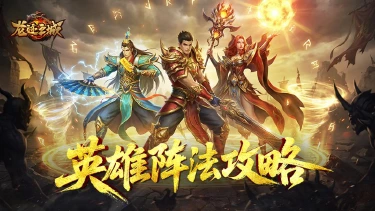 《龙迹之城》阵法系统：从入门到高阶实战指南图片