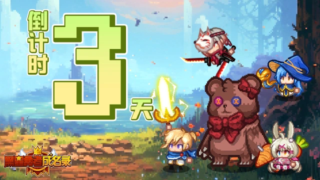 《黑星勇者成名录》【资讯】公测倒计时3天！图片