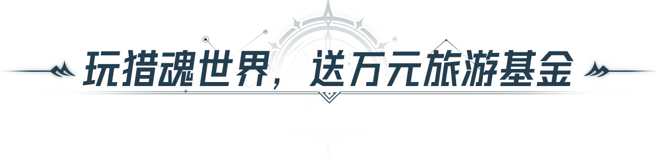 啟程時刻 | 《斗羅大陸：獵魂世界》公測開啟！今天，重新定義斗羅MMO！圖片_8