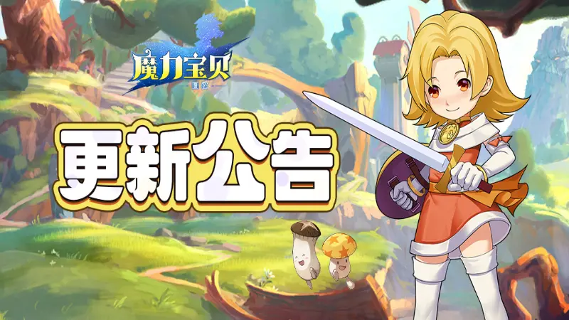 《魔力宝贝回忆》2月12号版本更新图片