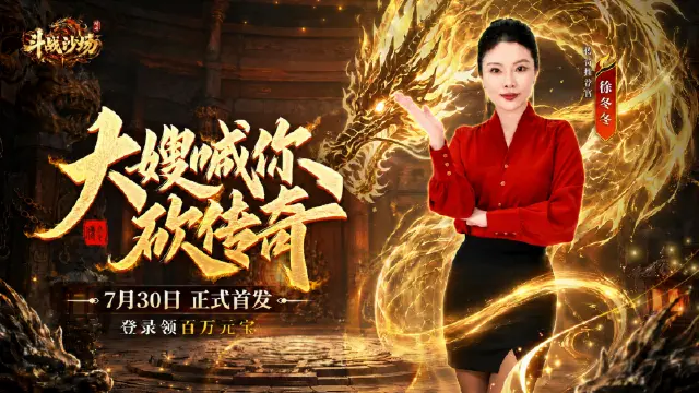 《斗战沙场》7月30日首发公告图片