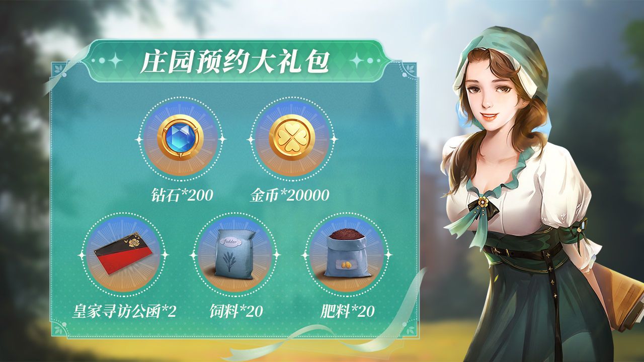 《新莊園時(shí)代》預(yù)約獎(jiǎng)勵(lì)重磅升級(jí)，福利再加碼圖片_1