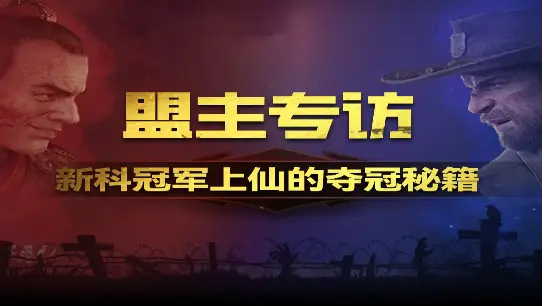 盟主专访丨新科联赛冠军：上仙的夺冠之路图片