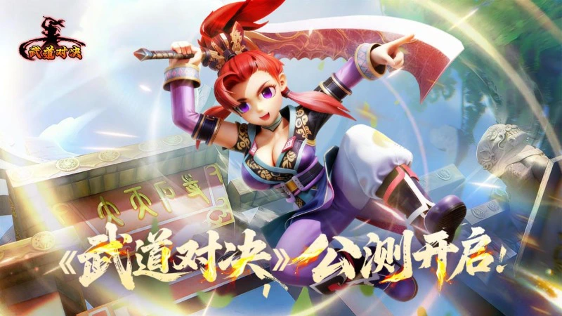 《武道对决》11月27日公测来袭!来就送免费月卡!图片